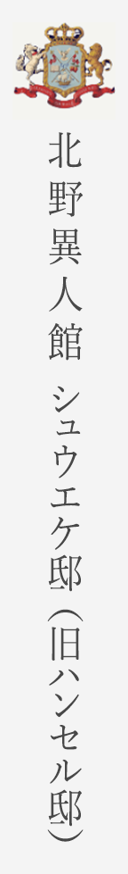 北野異人館 シュウエケ邸（旧ハンセル邸）