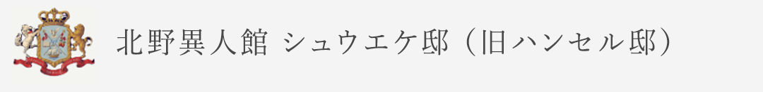 北野異人館 シュウエケ邸（旧ハンセル邸）