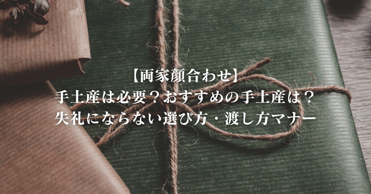 【両家顔合わせ】手土産は必要？おすすめ手土産は？失礼にならない選び方・渡し方マナー