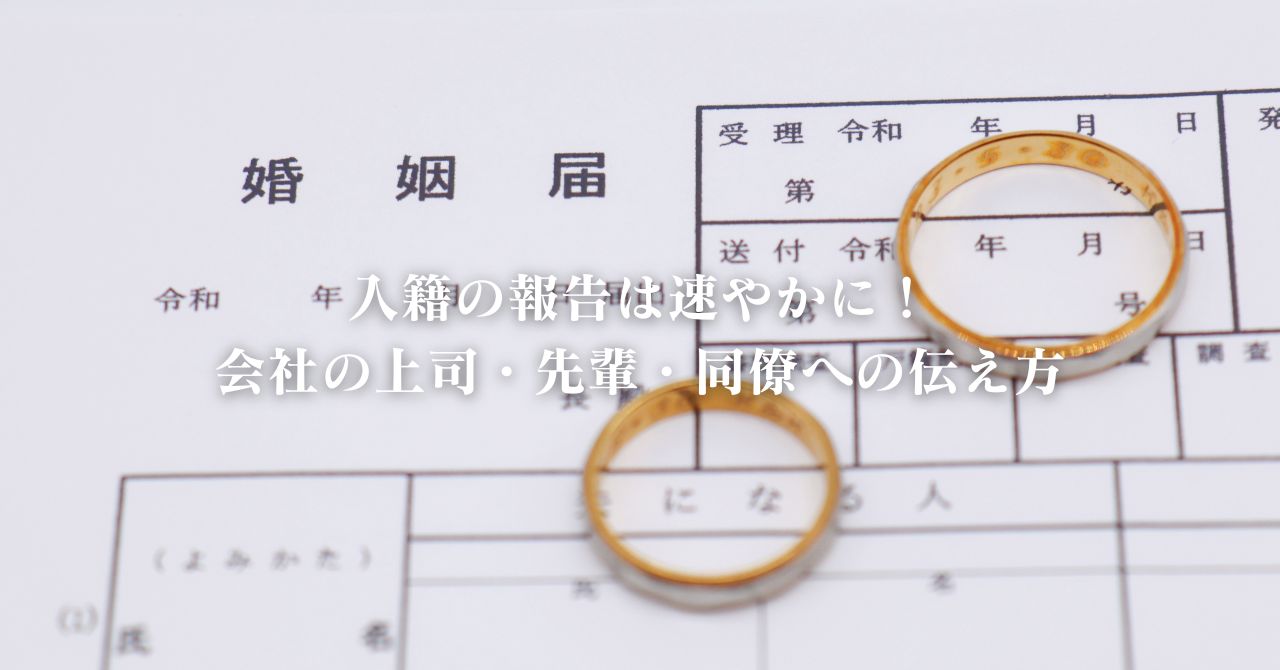 入籍の報告は速やかに！会社の上司・先輩・同僚への伝え方｜人とは違う唯一無二の結婚式をプロデュース_レトロ婚