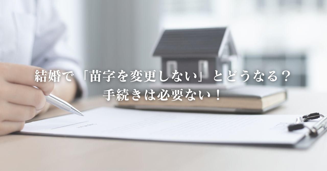 結婚するときに苗字（名字）を変更しないとどうなる？手続きは必要なし！｜人とは違う唯一無二の結婚式をプロデュース_レトロ婚