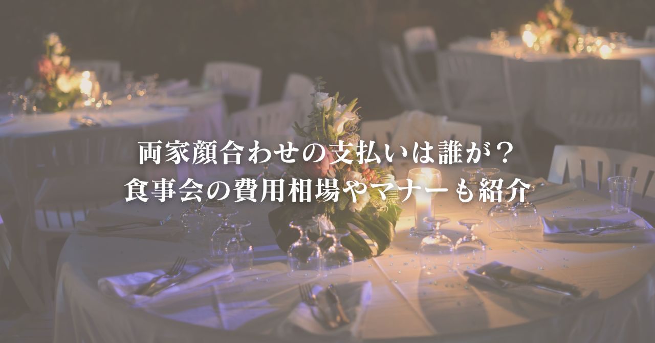 両家顔合わせの支払いは誰が？食事会の費用相場やマナーも紹介｜人とは違う唯一無二の結婚式をプロデュース_レトロ婚