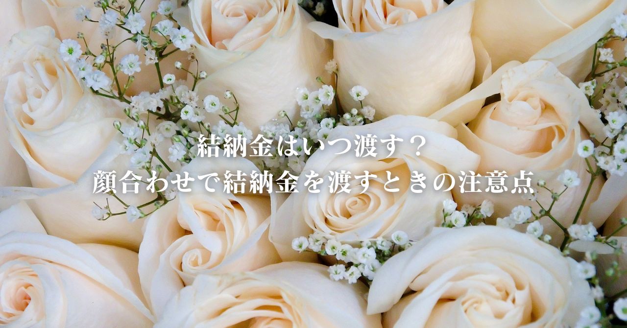 結納金はいつ渡す？顔合わせで結納金を渡すときの注意点｜人とは違う唯一無二の結婚式をプロデュース_レトロ婚