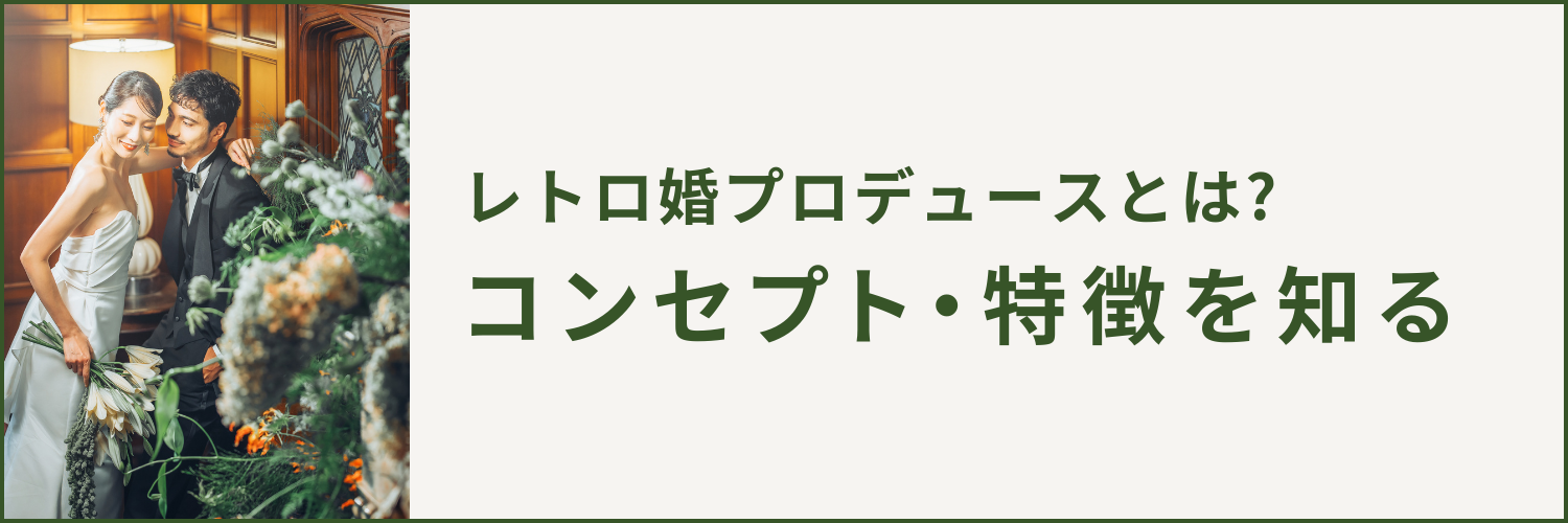 レトロ婚プロデュースとは？コンセプト・特徴を紹介