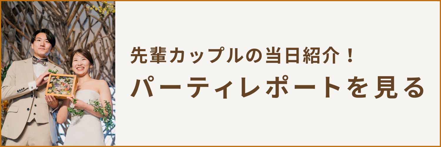 レトロ婚　先輩カップルのパーティレポートを紹介！