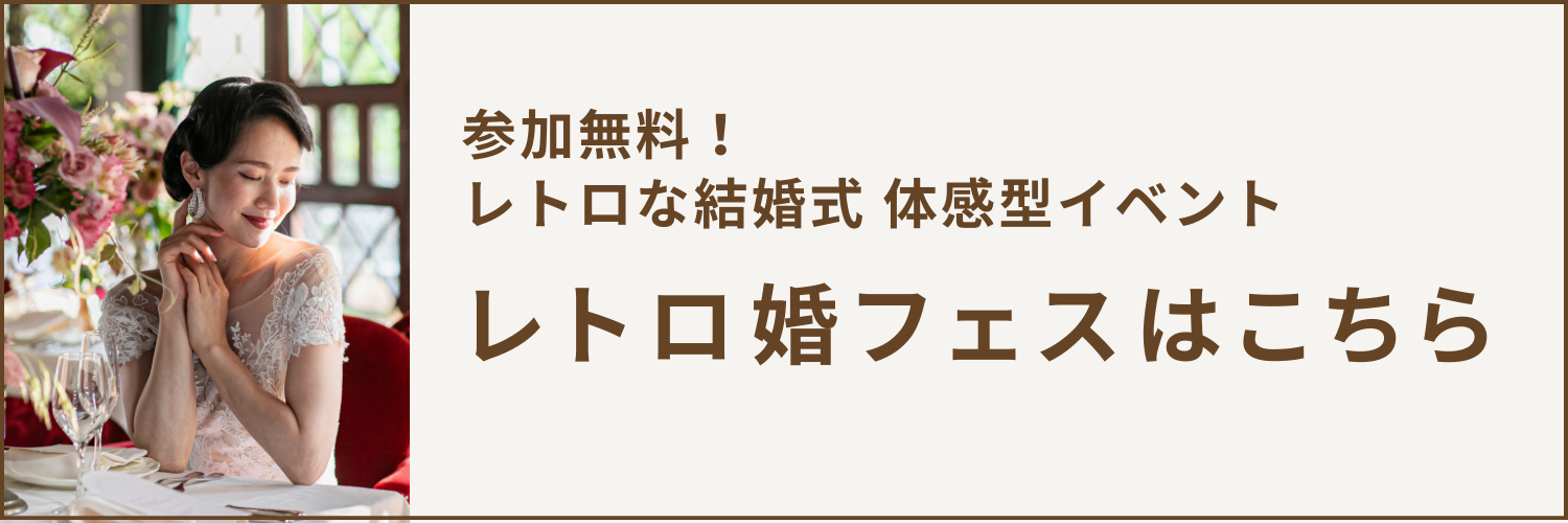 結婚準備相談　ドレス試着ができるレトロ婚フェス