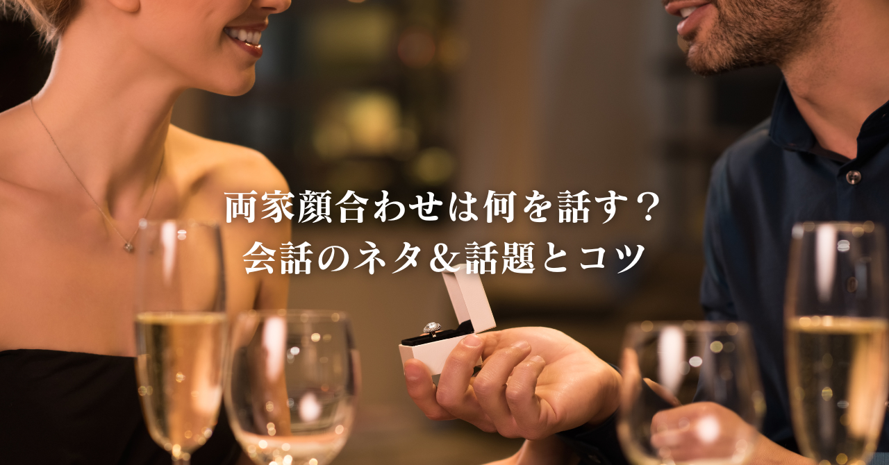 両家顔合わせは何を話す？会話のネタ＆話題とコツ