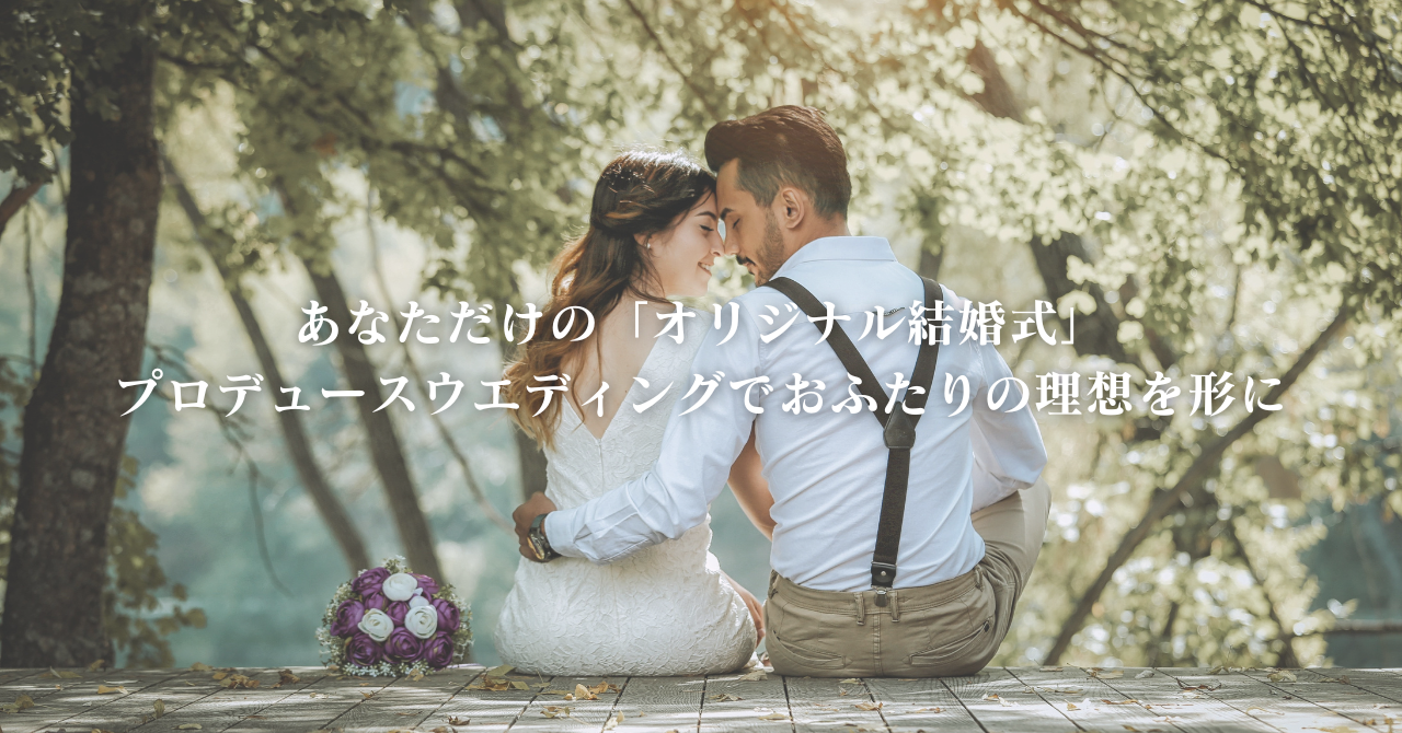 あなただけの「オリジナル結婚式」| プロデュースウエディングでおふたりの理想を形に